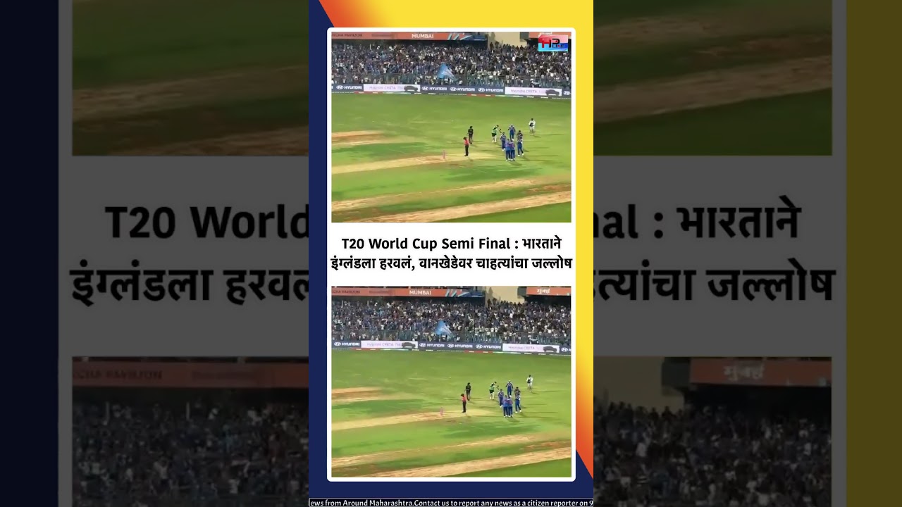 T20 World Cup Semi Final : भारताने इंग्लंडला हरवलं, वानखेडेवर चाहत्यांचा जल्लोष