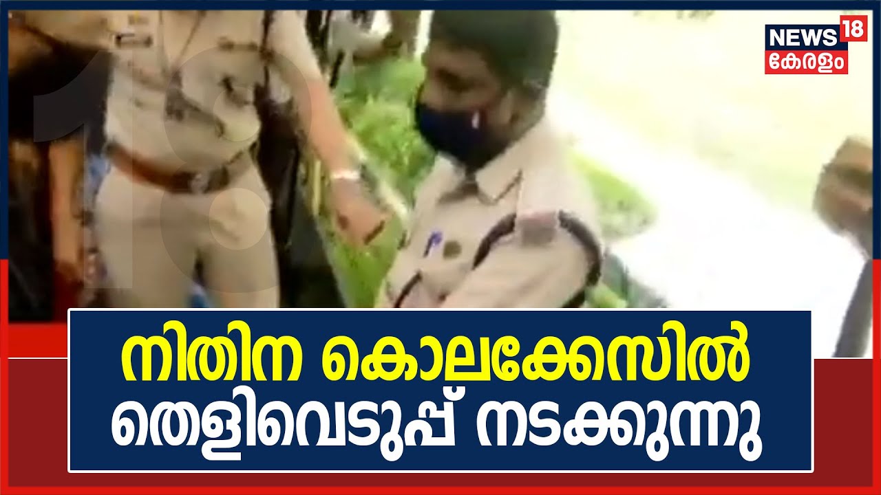 നിതിന കൊലക്കേസിൽ പ്രതി അഭിഷേകിനെ കോളേജിലെത്തിച്ച് തെളിവെടുപ്പ് നടത്തുന്നു | 2nd October 2021