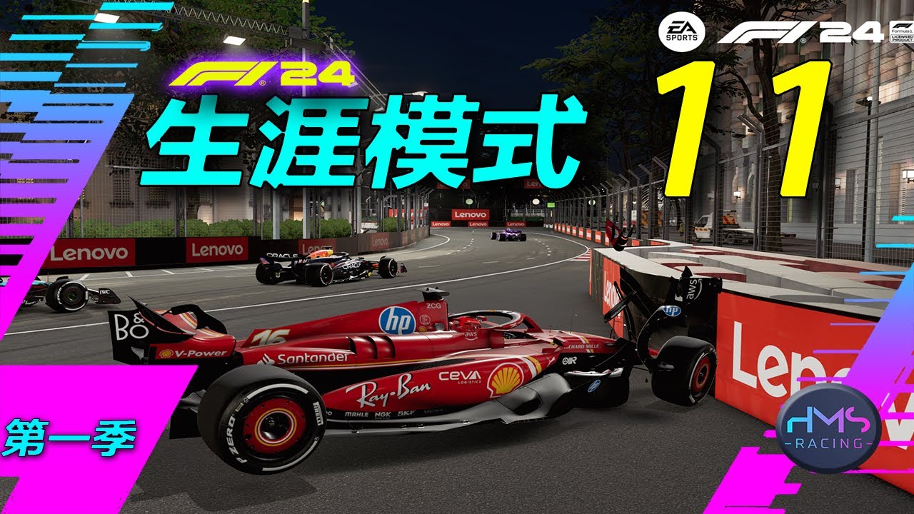【HMS】新加坡奇迹《F1® 24》生涯模式 11