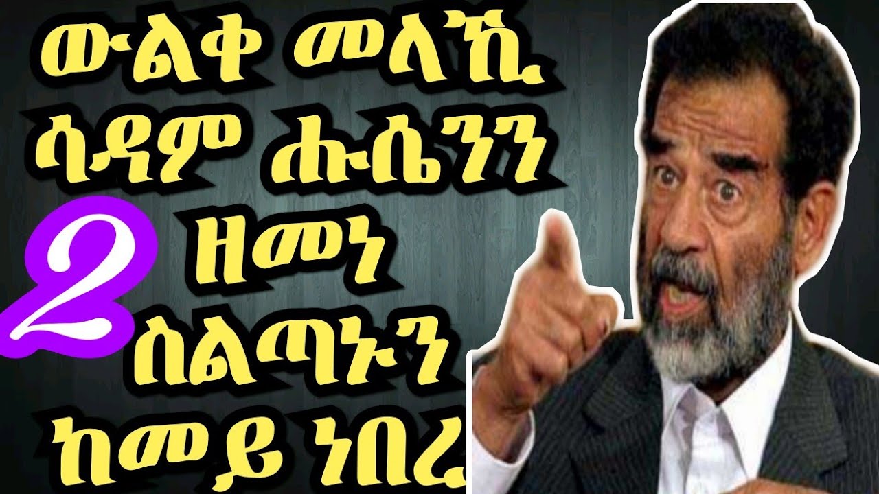 ስልጣን ሳዳም ሑሴን ኣብ ዒራቅ ከመይ ነበረ part 2