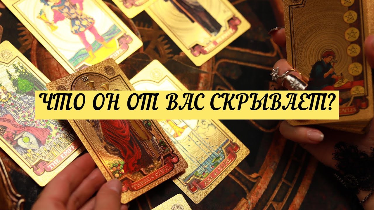 О ЧЕМ ОН МОЛЧИТ? ЧТО СКРЫВАЕТ? | ТАРО | Онлайн расклад 
