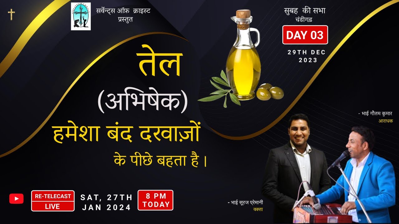 तेल (अभिषेक) हमेशा बंद दरवाज़ों के पीछे बहता है || BRO. SURAJ PREMANI || CHD MEETINGS  DAY 03 ||