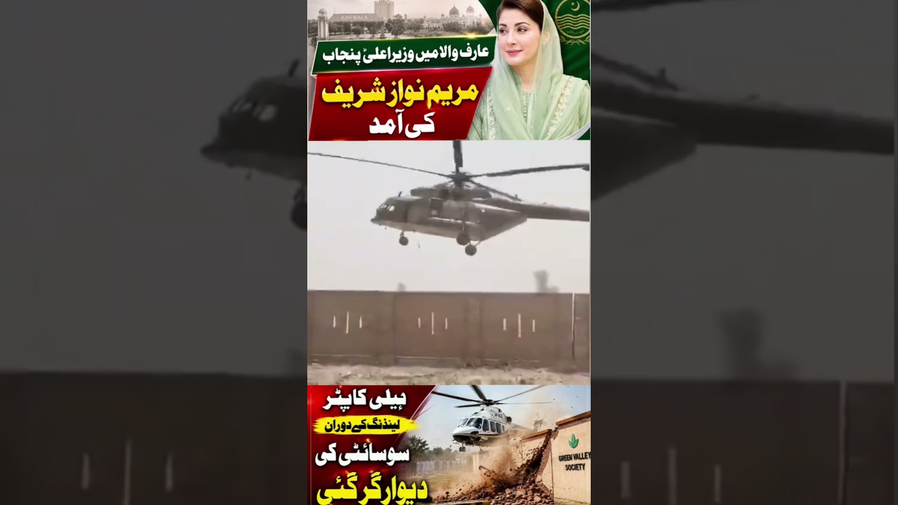 CM Maryam Nawaz Arrives in Arifwala, Society Wall Collapses During Helicopter Landing  #MaryamNawaz