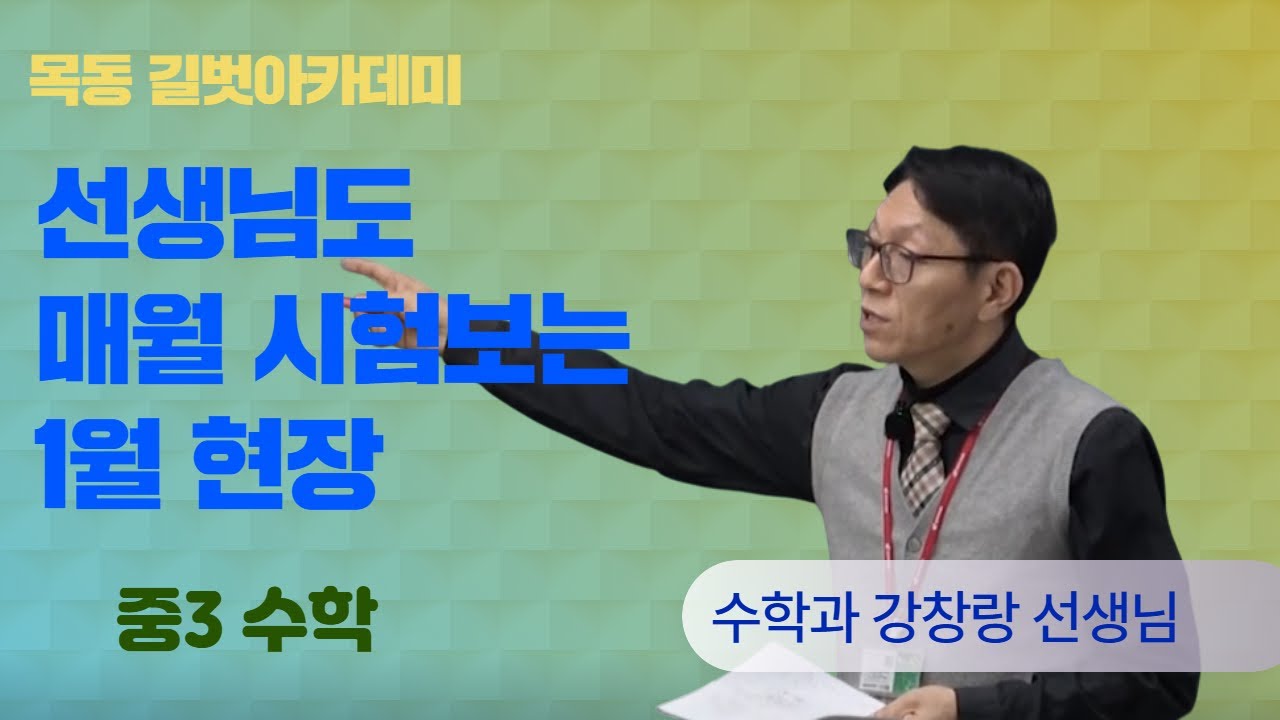 선생님도 시험보는 1월 현장, 목동중등수학학원 추천 길벗아카데미 2026년 1월 강사평가 수학과 강창랑 선생님