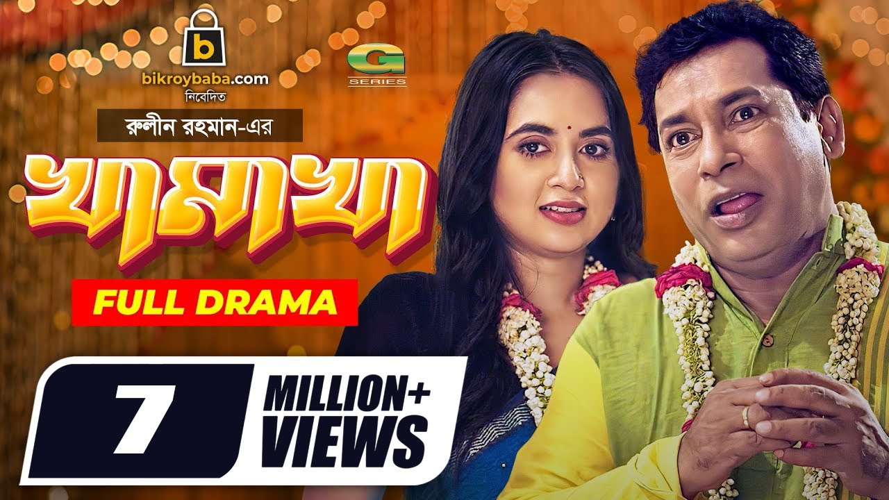 Khamakha | খামাখা | Bangla Natok 2021 | Mosharraf Karim | Tania Brishty | New Bangla Natok 2021