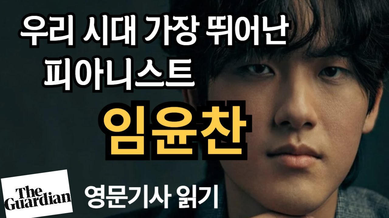 임윤찬 | 영국 가디언 인터뷰 특집기사 | Yunchan Lim | BBC Proms 연주
