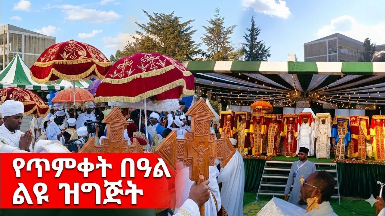 ||ልዩ የጥምቀት በዓል አከባበር ||በኢትዮጵያ ኦርቶዶክስ ተዋሕዶ ቤተክርስቲያን ||