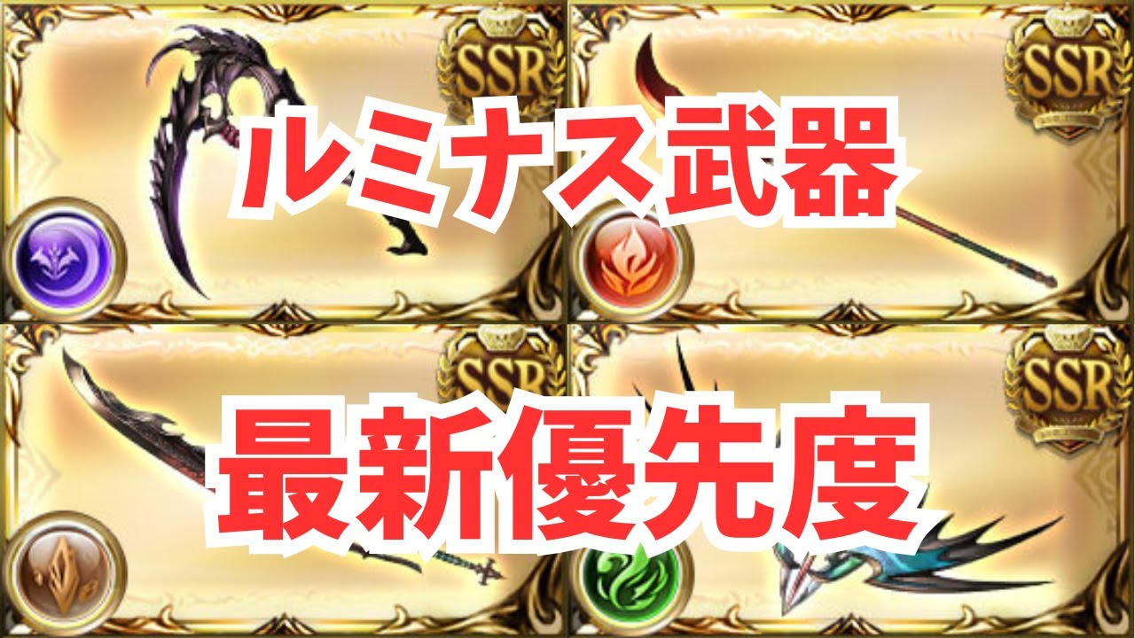 ルミナス武器優先度、強さランキング！この夏ゲットしたい！