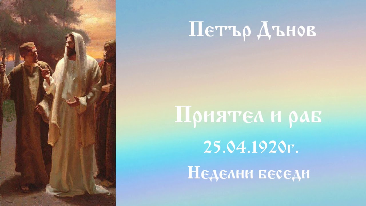 Приятел и раб -25.4.1920г. Петър Дънов