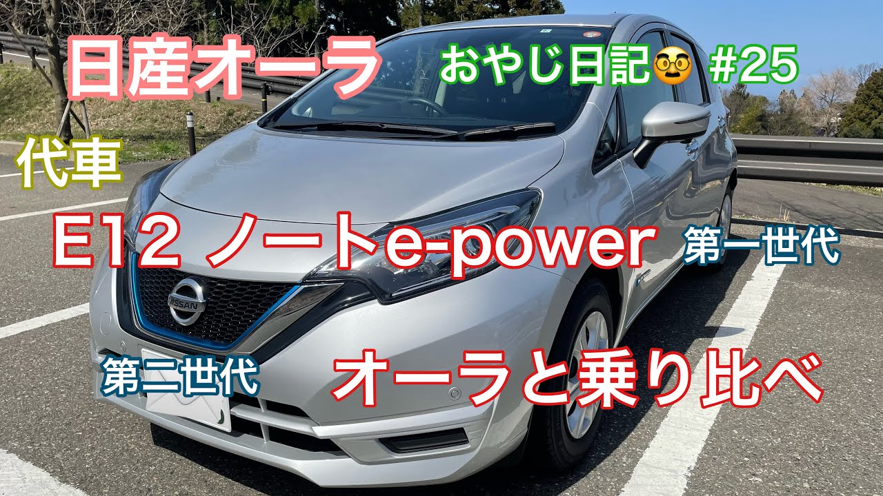 【日産オーラ】代車 E12ノートe-powerと乗り比べた