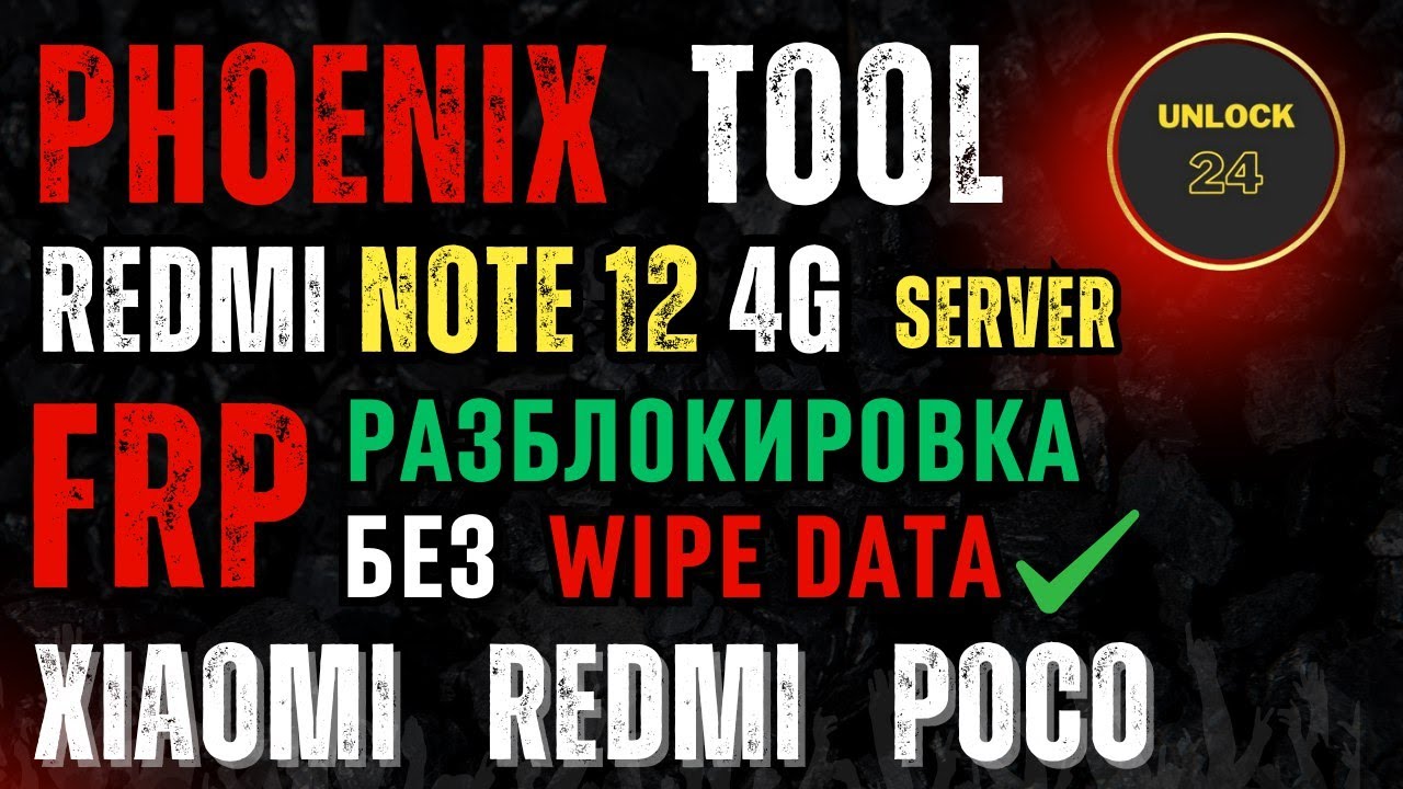 Redmi note 12 4g frp factory reset wipe data разблокировка сброс Phoenix service tool