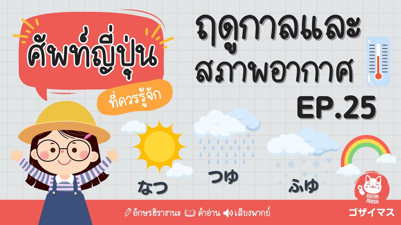 ฤดูกาลและสภาพอากาศ きせつ てんき Ep.25 | ศัพท์ญี่ปุ่นที่ควรรู้ | gozaimasu