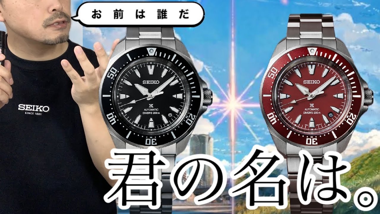 【SEIKO】君の名は。