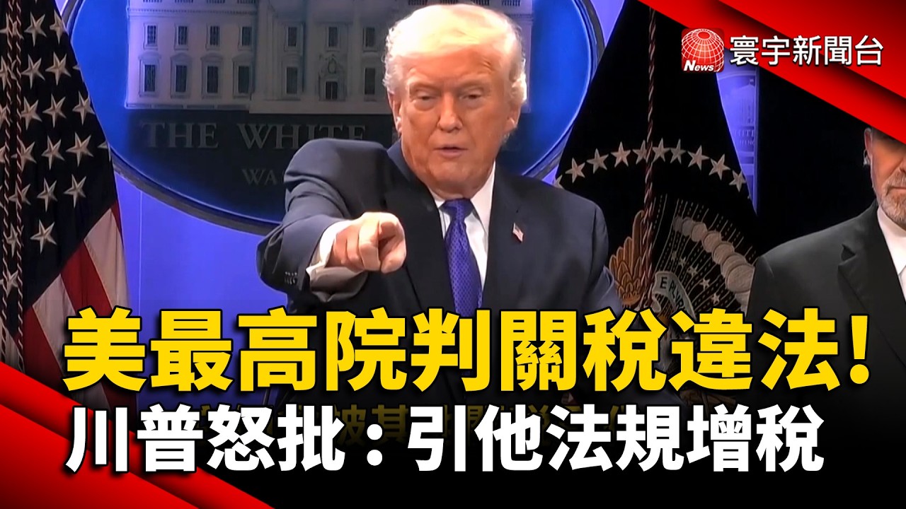 美國最高院裁定關稅違法! 川普不滿怒斥再嗆 : 全球再加10%關稅｜#寰宇新聞