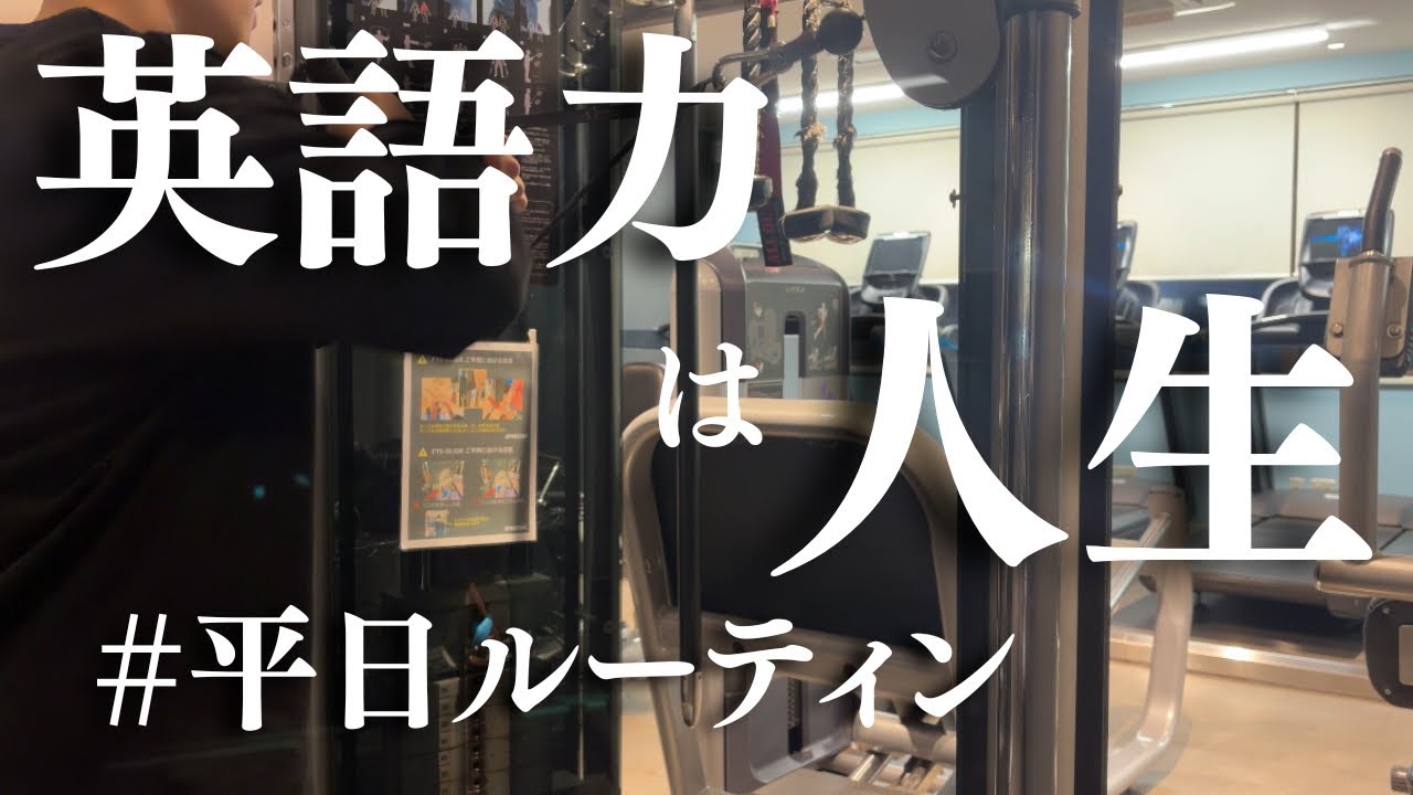 「社会人ルーティーンVlog」朝活勉強の習慣化