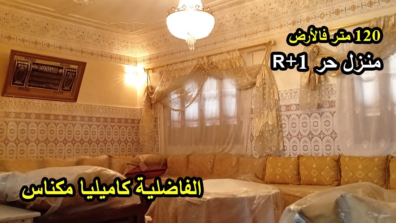يا ربي اش هاد الخير منزل حر و المساحة و الدار مشمسة مع عزل الحرارة😍