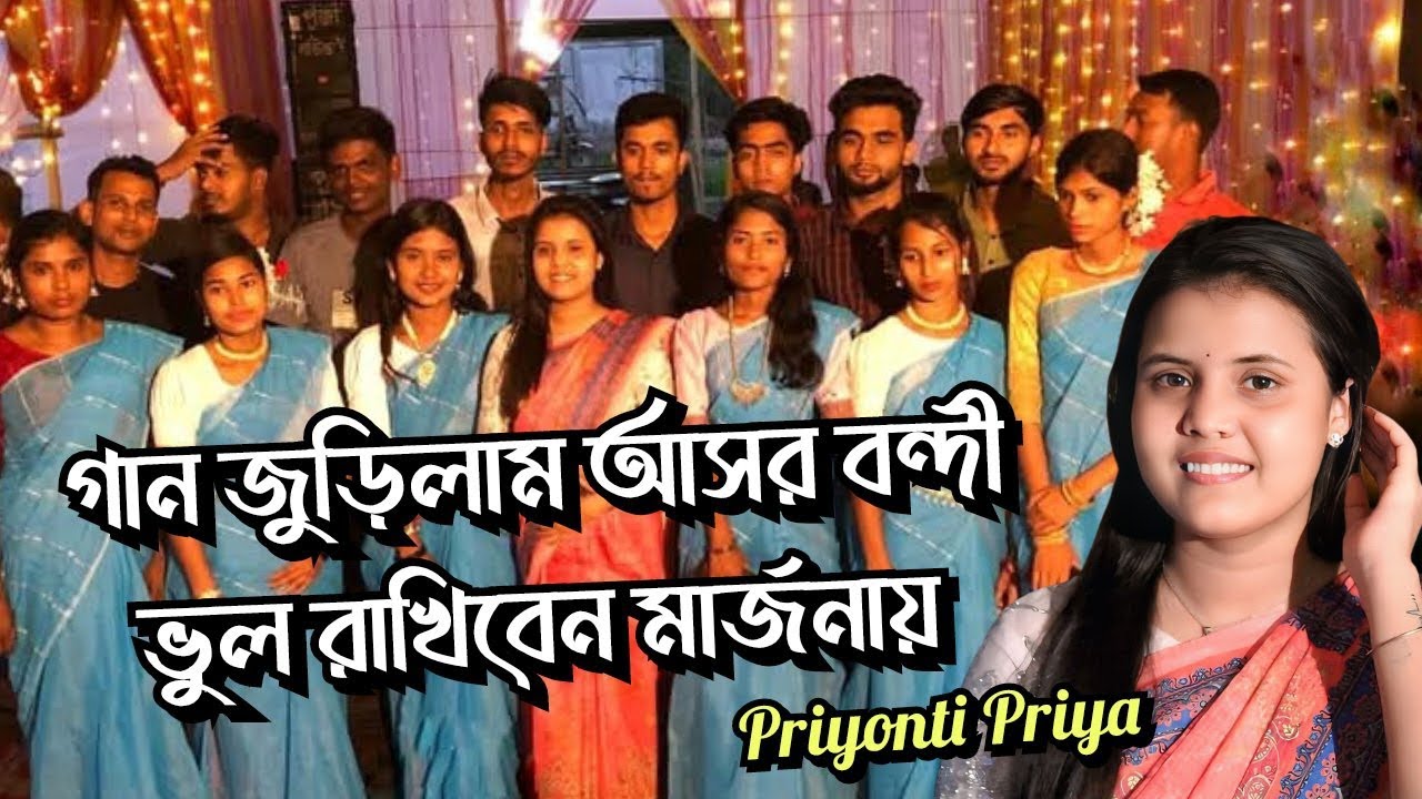 গান জুড়িলাম আসর বন্দী / প্রিয়া দাস Gan Jurilam Asor Bondi #damail নতুন বন্দনা সিলেটি ধামাইল