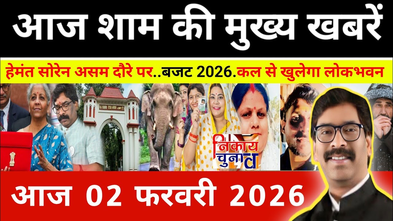संध्या 01 फरवरी 2026 झारखण्ड की ताजा खबर l Today Jharkhand News l Jharkhand news #newsjharkhand