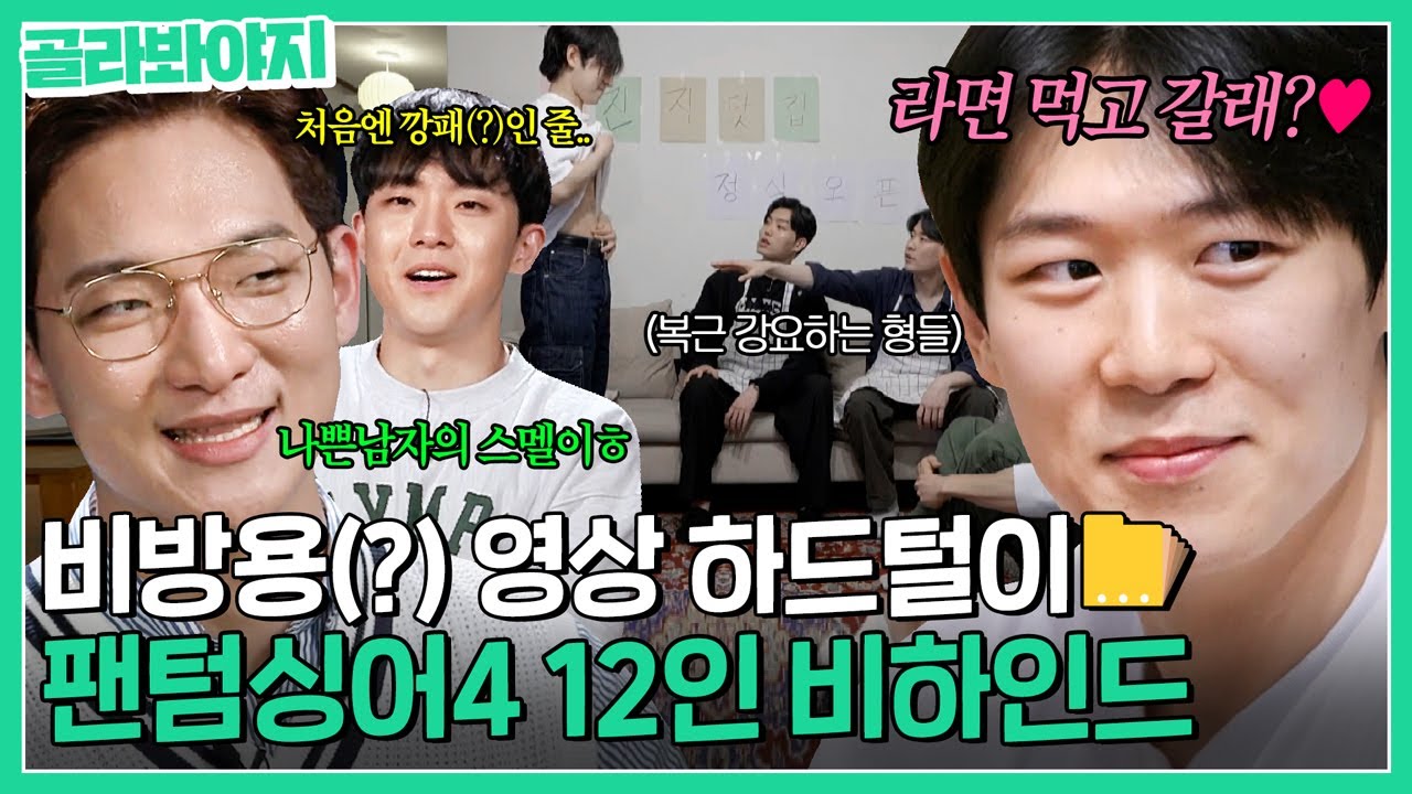 비방용이라 숨겨둔 비하인드 모아왔습니다📁 팬텀싱어4 12인이 뽑은 공식 나쁜남자(?)는😎 | 팬텀싱어4 |  JTBC 230519 방송