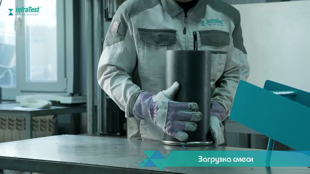 Гираторный (вращательный) уплотнитель infraTest ГОСТ Р 58401.13-2019