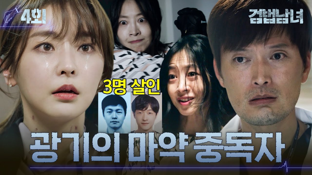[#검법남녀] 4회 | 충격 반전의 연속😲 200억 차지하려 남편도 죽이고 내연남도 죽인 *약 중독자의 엔딩? 🔥사형 구형한 사이다 정유미🔥 MBC180522방송