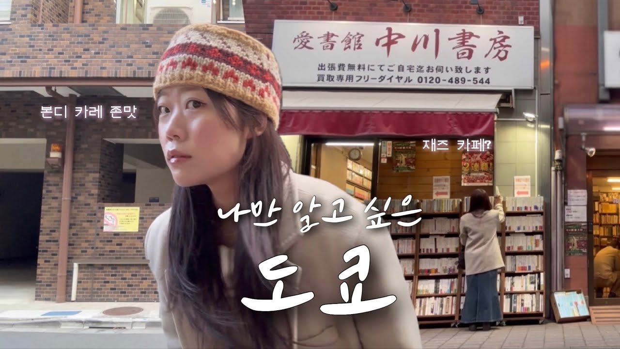 좋아하는 것들로 채운 도쿄 일상🧺 | 일본한달살이 체류기록 EP8