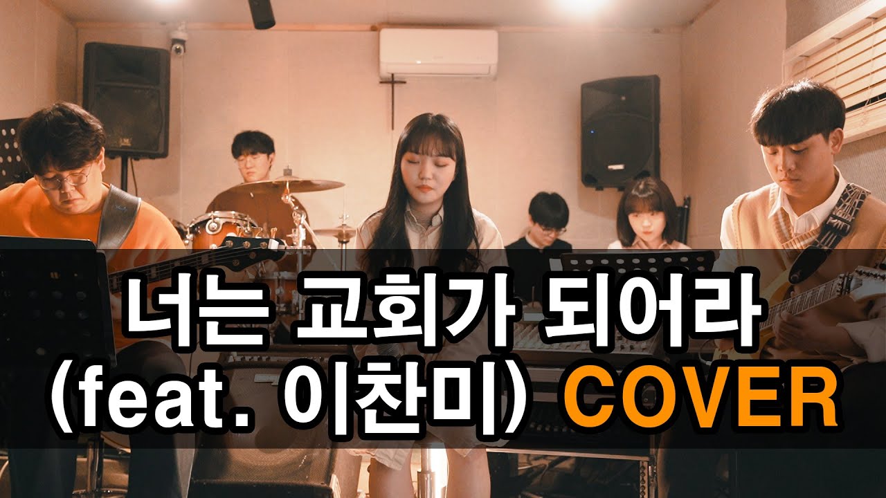 삼일 P.O.P - 너는 교회가 되어라 (feat. 이찬미) COVER .by Fire Street