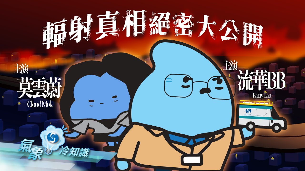 輻射真相大公開
