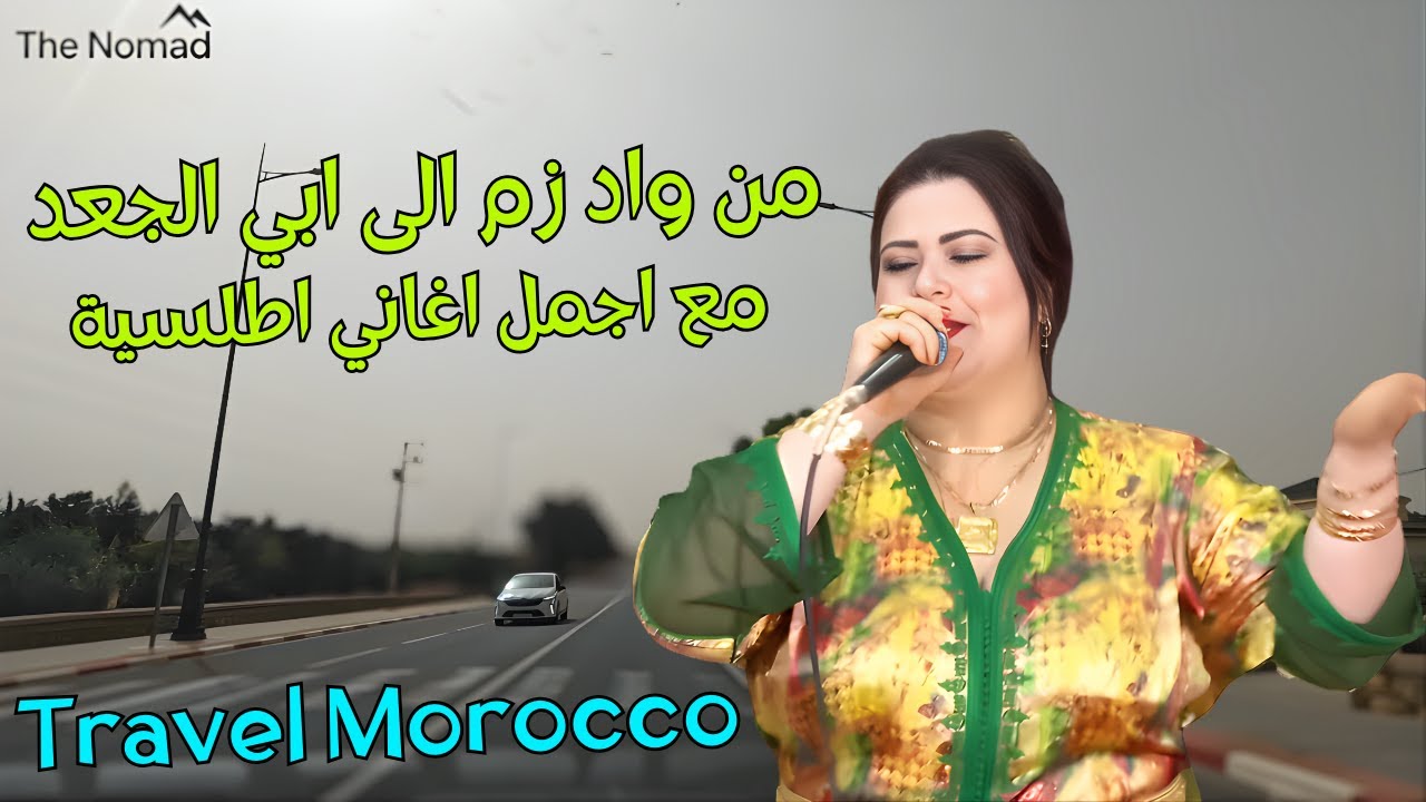 اغاني امازيغية راقية تزيد متعة طريق واد زم  ابي الجعد travel morocco with amazigh song #اغاني