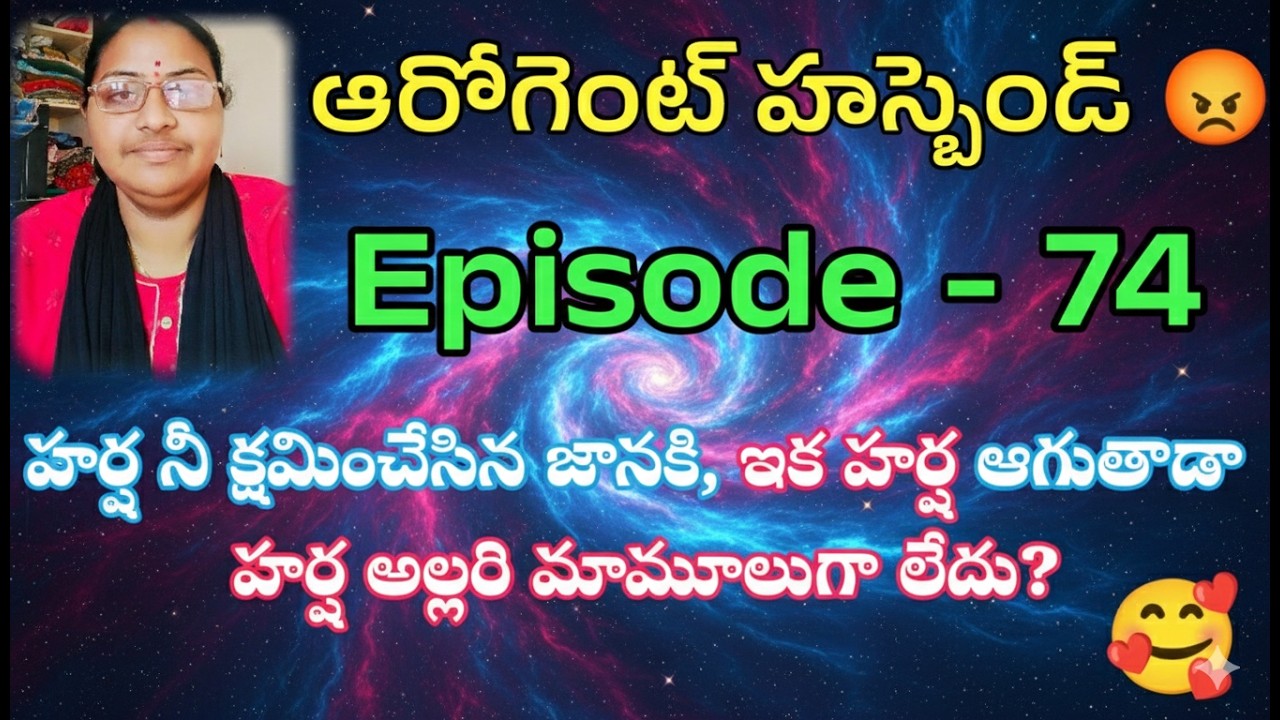 ఆరోగెంట్ హస్బెండ్ 😡♥️ 74 హర్ష నీ క్షమించేసిన జానకి, ఇక హర్ష ఆగుతాడా హర్ష అల్లరి మామూలుగా లేదు? || Te