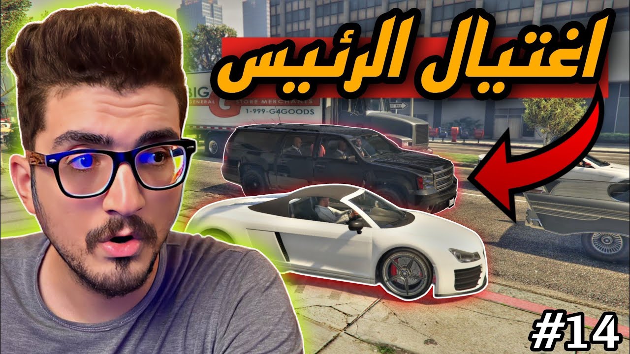 عملية اغتيال رئيس الوزراء حماية كلها هجمت علية 😎🚀 GTA V | قراند5  باللغة العربية #14