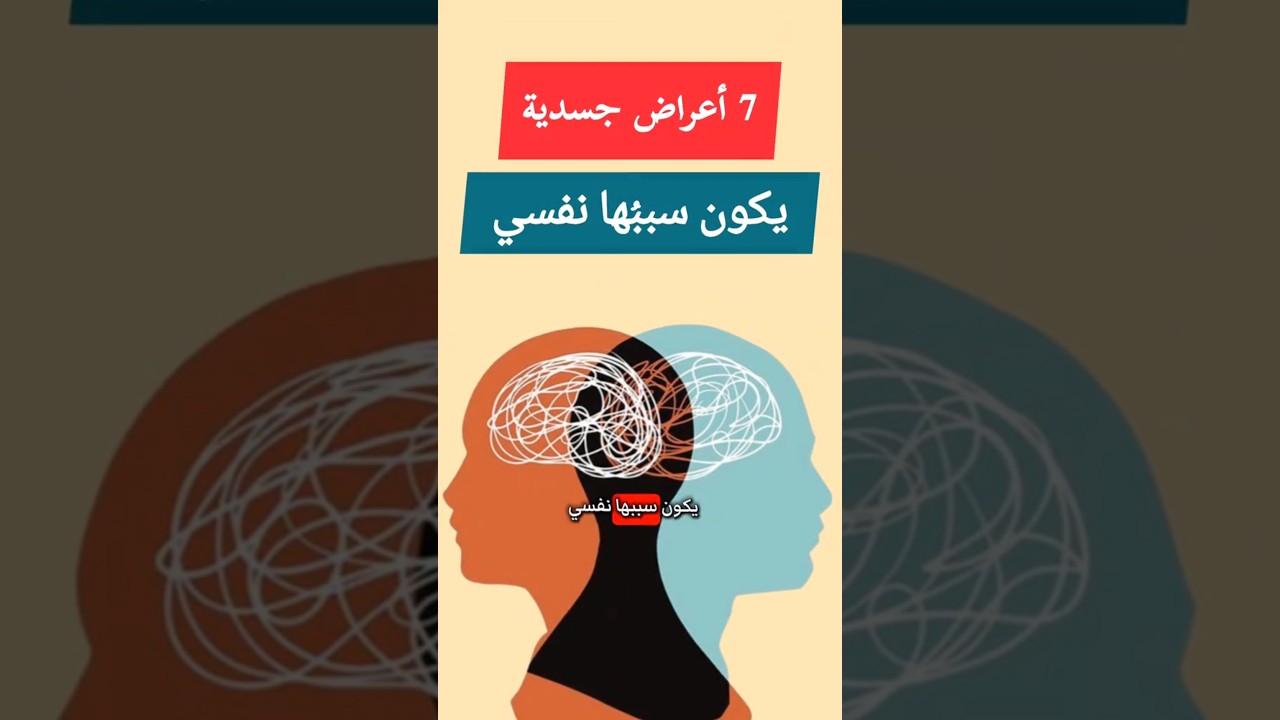 سبعة أعراض جسدية يكون سببها نفسي #اكسبلور #الصحة_النفسية