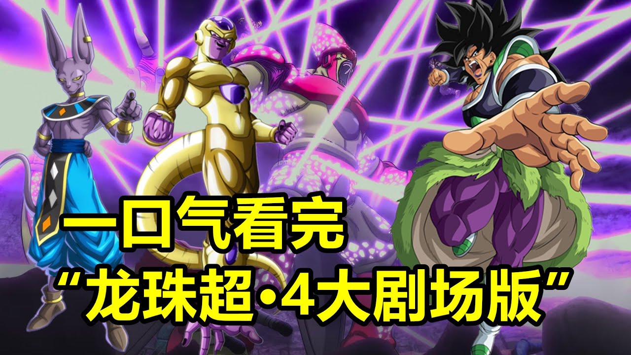 破壞神降臨，弗利薩、佈羅利、沙魯史詩級加強返場，一口氣看完【龍珠超劇場版·神與神·復活的F·佈羅利·超級人造人】