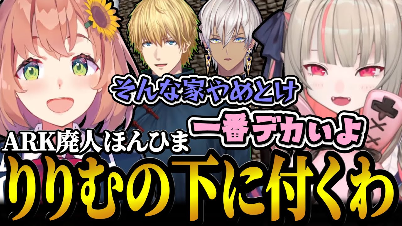 ARK廃人ほんひまを仲間に引き入れてしまうりりむとぷるる【#スト鯖ARK / 魔界ノりりむ /天鬼ぷるる / 本間ひまわり /イブラヒム / エクス・アルビオ】