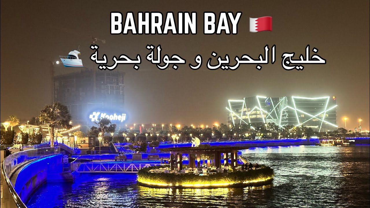 خليج البحرين BAHRAIN BAY 🇧🇭