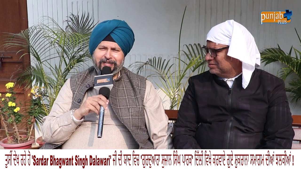 S. BHAGWANT SINGH DALAWARI SHUKRANA SAMAGAM DELHI FULL
