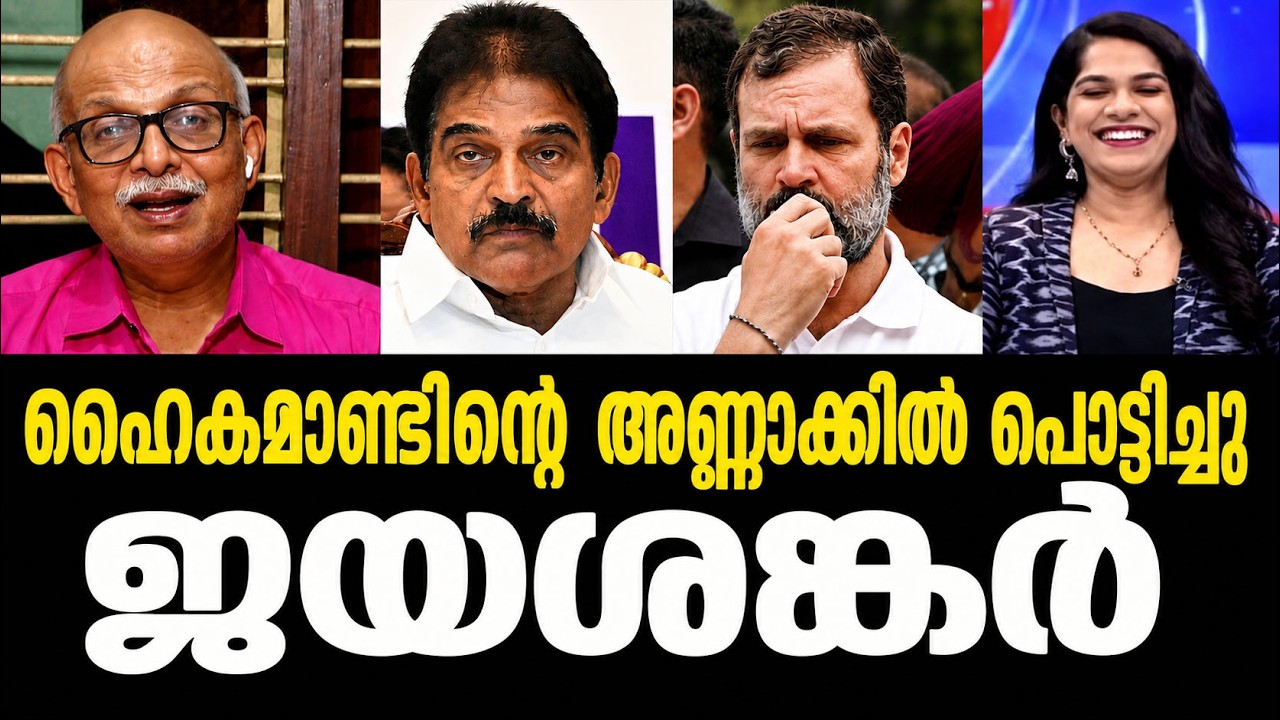 ഹൈകമാണ്ടിനെ പഞ്ഞിക്കിട്ട്  ജയശങ്കർ. Adv Jayashankar roasting Congress and High Command Troll Debate