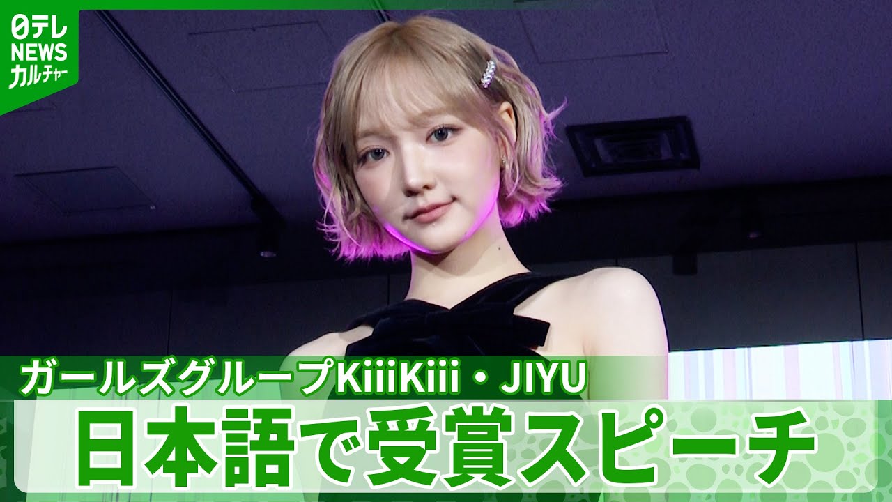 K-POPガールズグループのKiiiKiii・JIYU　「もっとステキな年にしたい」日本語で受賞の喜びを語る