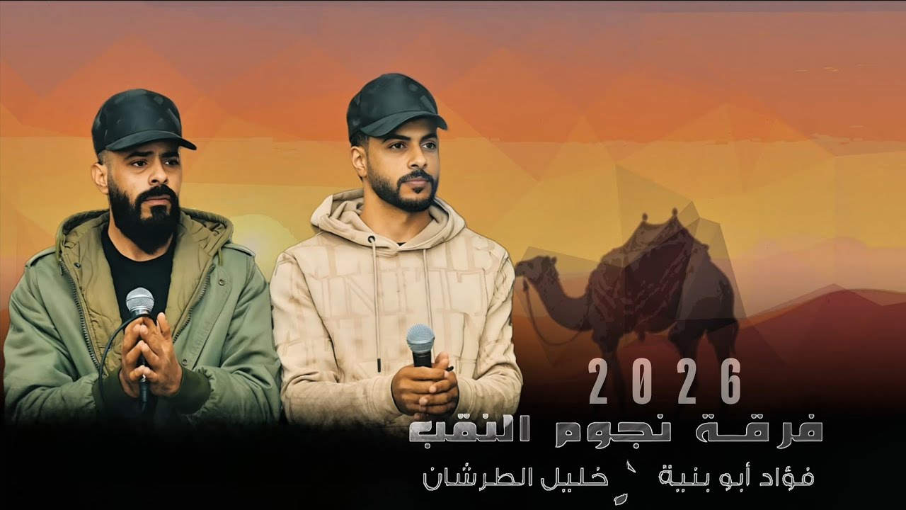  جديد #دحية ♪ لهجات طرب 2026 || فؤاد ابو بنية - خليل الطرشان