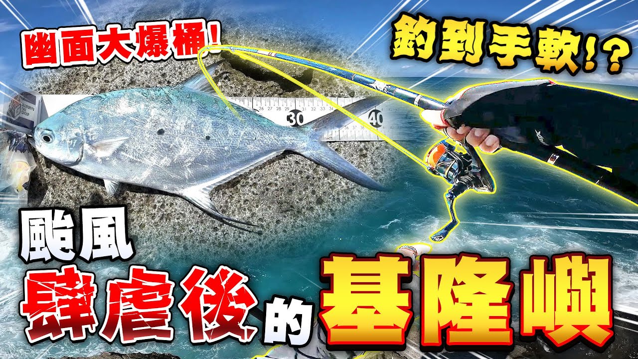 【基隆嶼磯釣】颱風肆虐後的基隆嶼~釣到手軟！？幽面大爆桶！JasonFishing Taiwan Jangling Keelung Island
