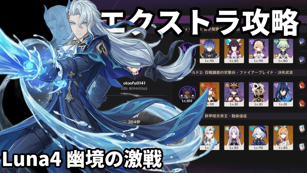 Luna4 「幽境の激戦」 エクストラ クリア 【原神】 304s/フリンズ月感電/マーヴィカ過負荷/ぐるぐるヌヴィちゃん（酔い止めあり）