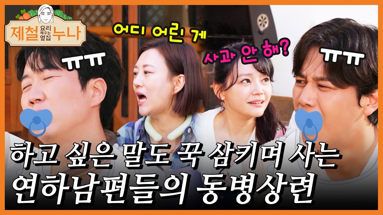 하고 싶은 말도 꾹 삼키며 사는 연하남편들의 동병상련..☆｜제철누나