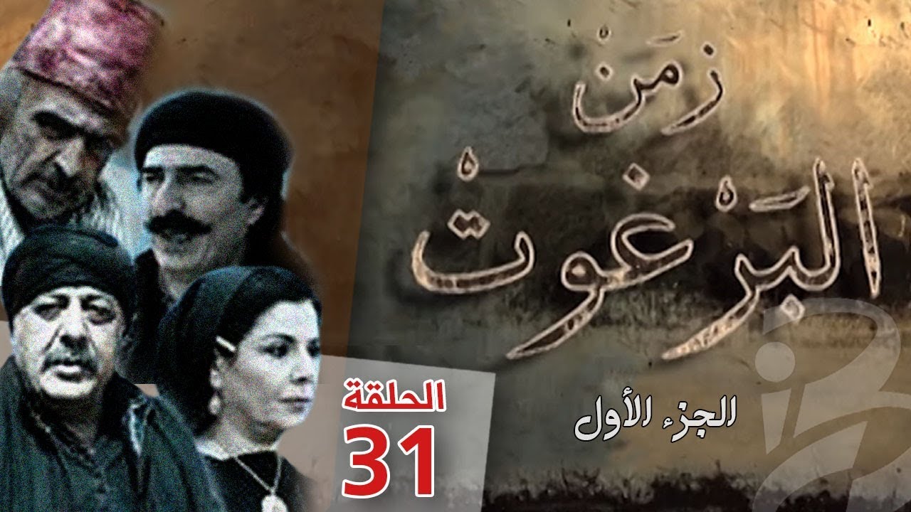 مسلسل زمن البرغوث | الجزء الأول | الحلقة 31