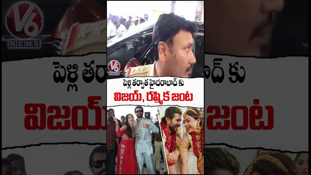 Vijay Deverakonda and Rashmika Couple Reached Hyderabad After Getting Marriage | V6 News