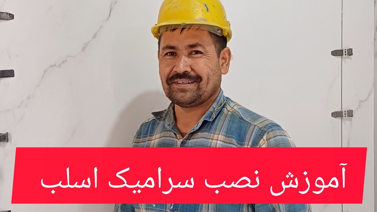 آموزش نصب سرامیک اسلب دقیق وکار بردی