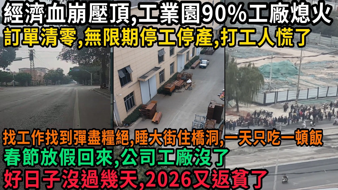 經濟血崩壓頂，工業園90%工廠熄火，訂單清零，無限期停工停產，打工人慌了，找工作找到彈盡糧絕，睡大街住橋洞，一天只吃一頓飯，春節放假回來，公司工廠沒了，好日子沒過幾天，2026又返貧了#中国