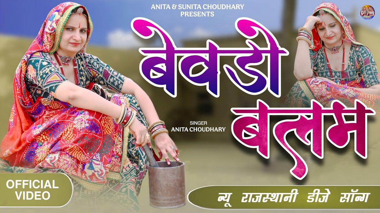 बेवड़ो बलम ||  New Rajsthani DJ Song || Bewdo Balam || Singer Anita Choudhary 