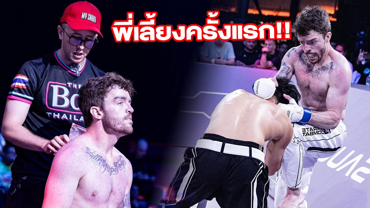 เป็นพี่เลี้ยงครั้งแรกในการชก KARATE COMBAT!! นักมวยจะชนะไหม?