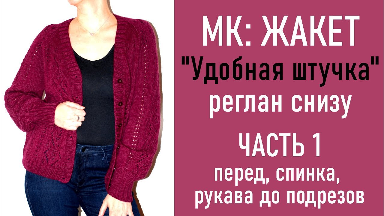 МК: ЖАКЕТ «Удобная штучка»/ Реглан снизу/ ЧАСТЬ 1: Перед, спинка и рукава до подрезов