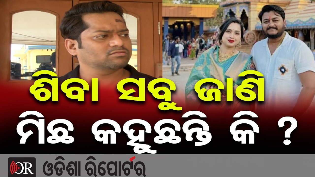 ଶିବା ସବୁ ଜାଣି ମିଛ କହୁଛନ୍ତି କି ? | Odisha Reporter